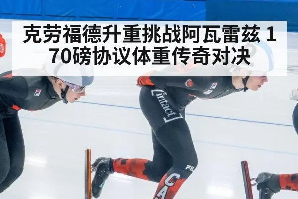 克劳福德升重挑战阿瓦雷兹 170磅协议体重传奇对决
