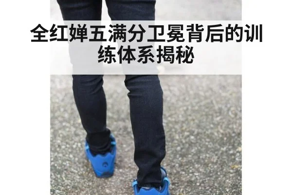 全红婵五满分卫冕背后的训练体系揭秘