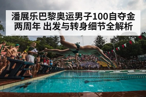 潘展乐巴黎奥运男子100自夺金两周年 出发与转身细节全解析