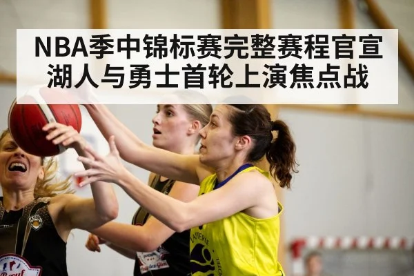 NBA季中锦标赛完整赛程官宣湖人与勇士首轮上演焦点战