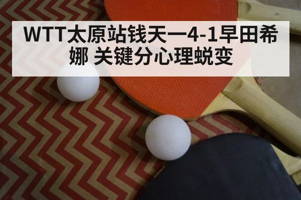 WTT太原站钱天一4-1早田希娜 关键分心理蜕变
